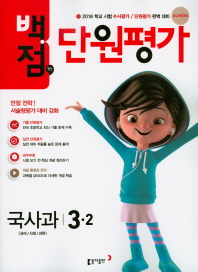 백점맞는단원평가국사과 3-2(2018년2학기)